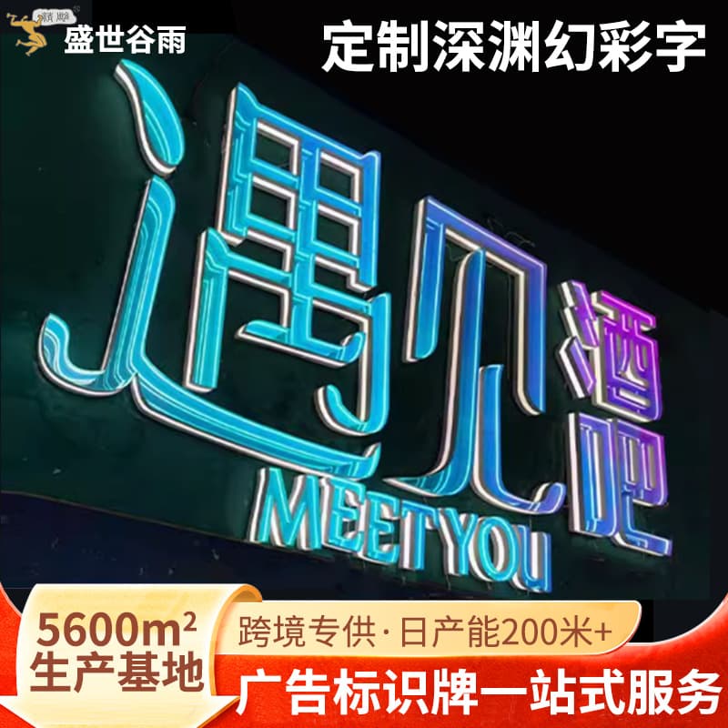 Cross-border internet-famous outdoor billboards, storefront signs, 3D abyss LED cool multi-layer mirror iridescent illuminated characters, outdoor.