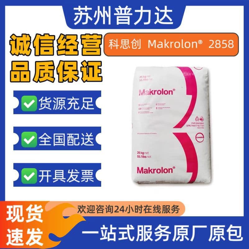 PC Covestro Makrolon® 2858 medical grade biocompatible steam sterilization medical device raw material