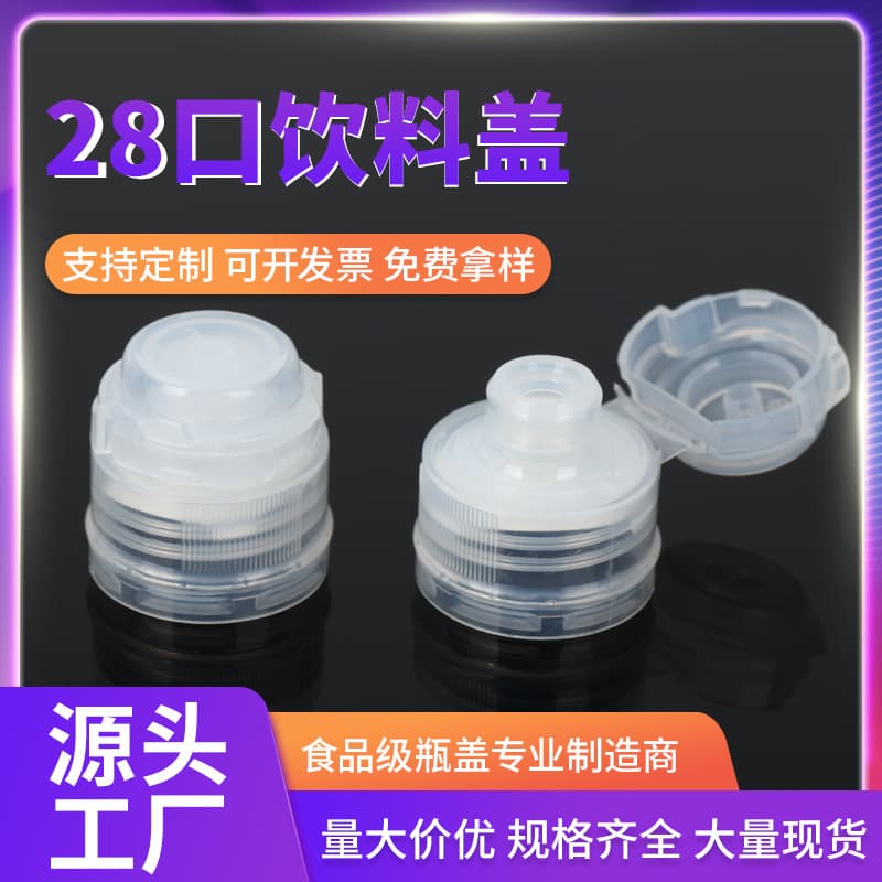 Plastic bottle caps 28mm diameter scream drink caps, juice and tea functional bottle caps, PP material squeeze dust-proof and leak-proof covers.