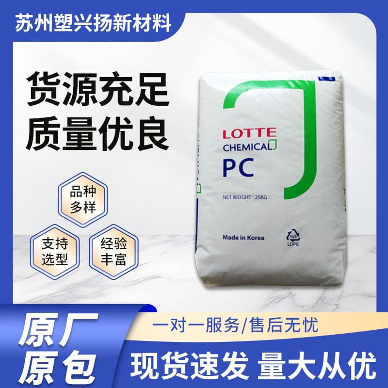 PC Korea Lotte PC-1100U UV-resistant PC-1070U Extrusion grade UV-resistant Blue-tinted transparent