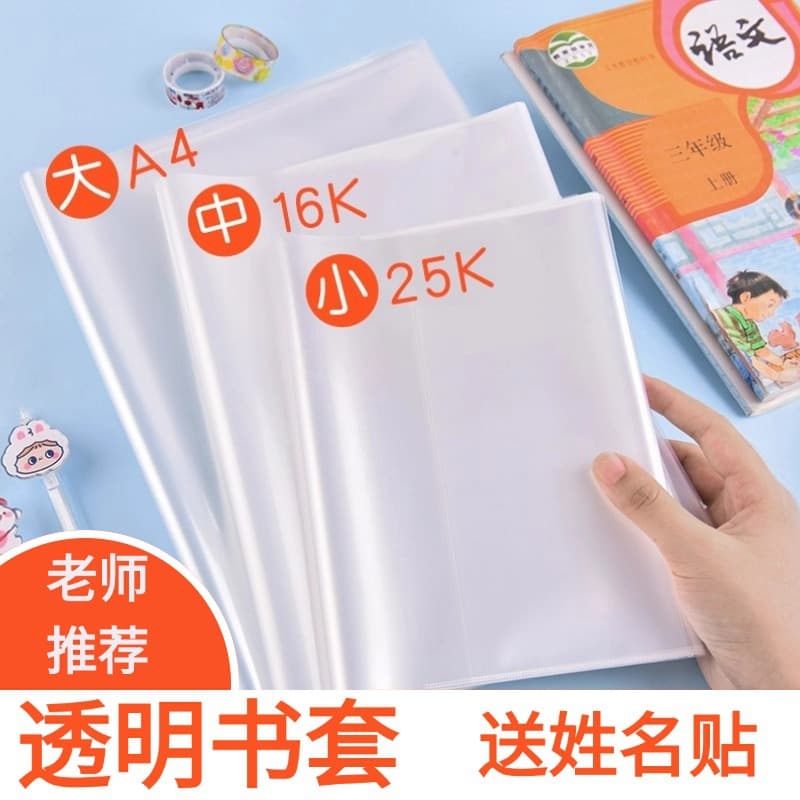 Transparent, thickened book covers and book sleeves, 16K thickened book wrapping paper for elementary school students, wholesale.