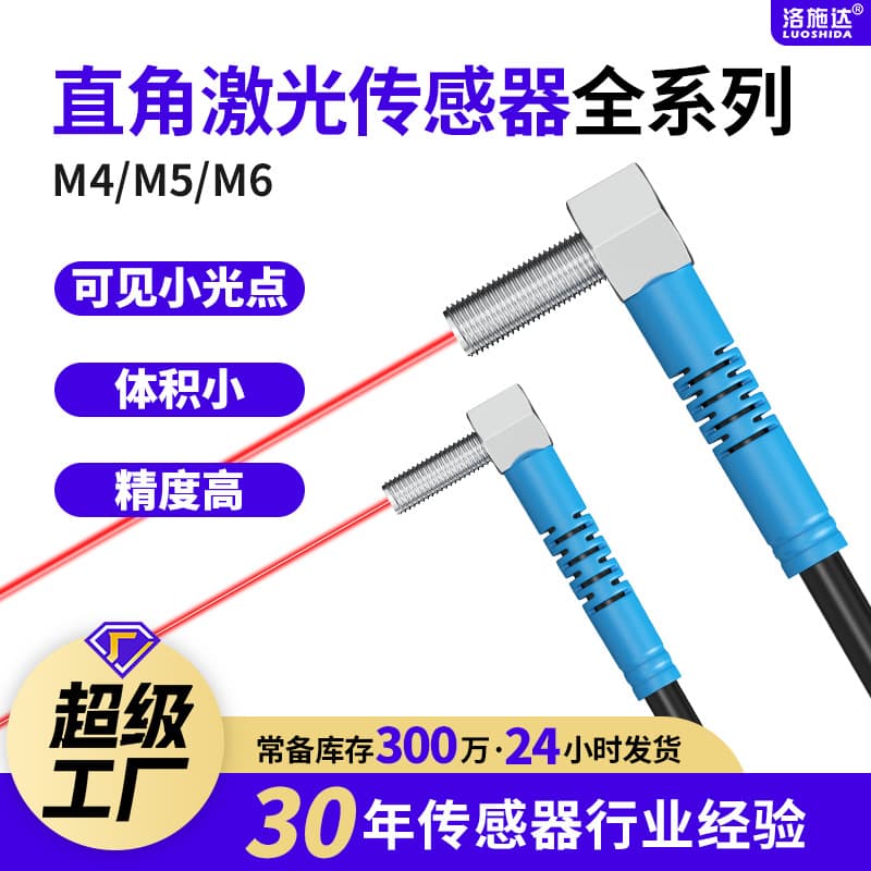 Loschda M4M6 diffuse reflection elbow 90-degree right angle laser switch, laser visible light, photoelectric switch wholesale