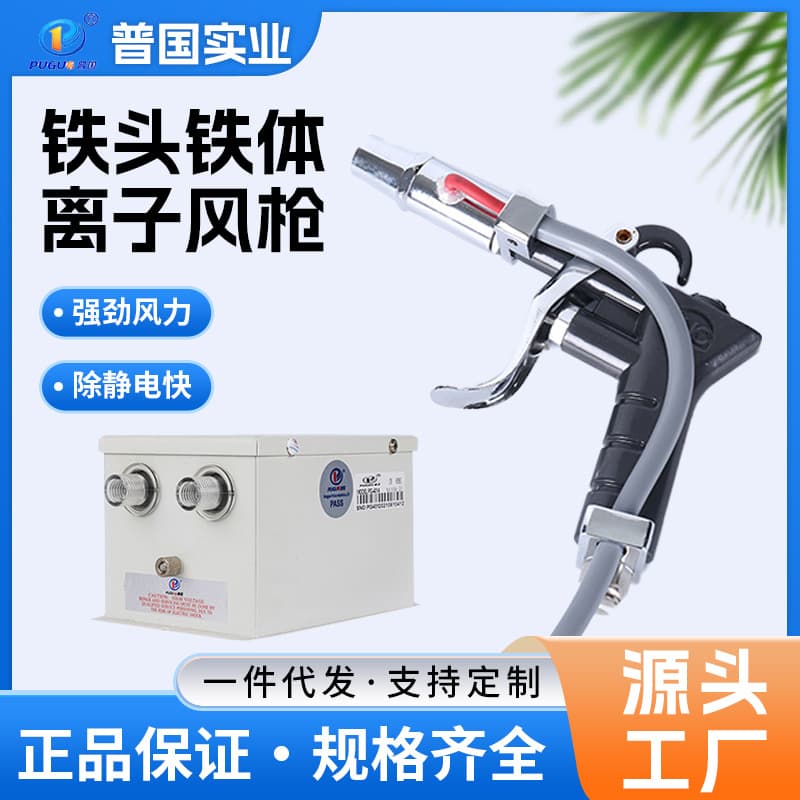 Handheld Ion Air Gun for Static and Dust Removal, Supply of Iron-Head Iron-Body PG-301A Ion Air Gun
