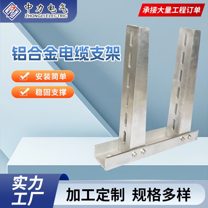 Custom aluminum alloy cable support bracket, cable trench bracket, stainless steel bracket, utility tunnel aluminum alloy cable support