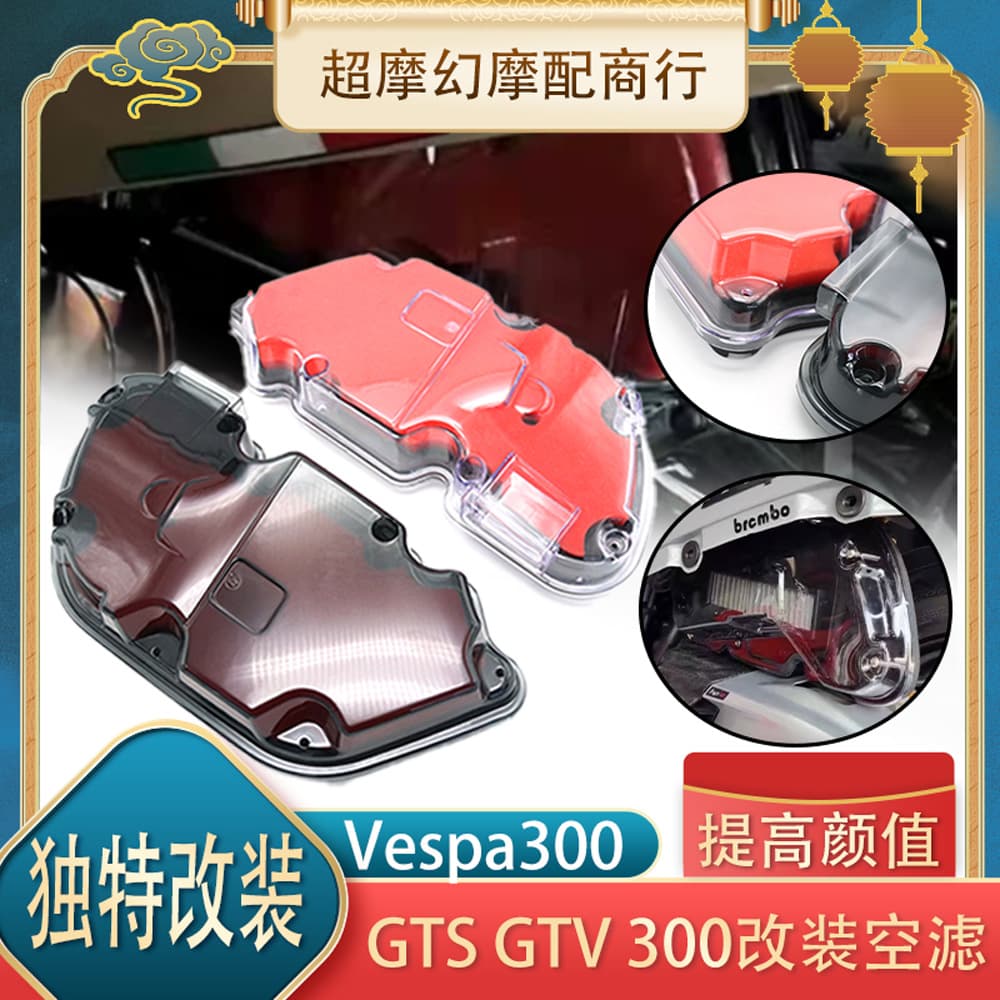 Suitable for Piaggio Vespa GTS GTV 250 300 modified transparent air filter cover blackened decorative accessories