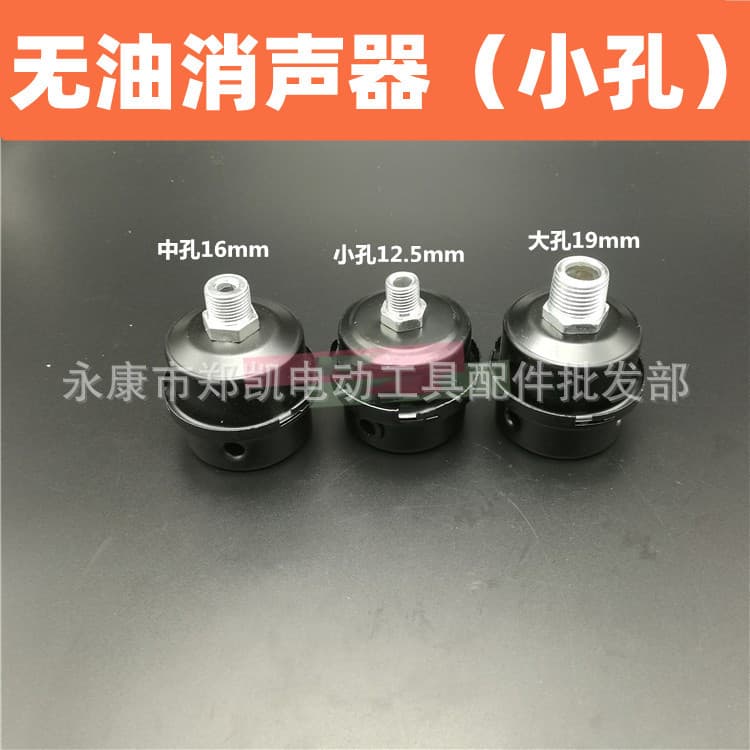 Air pump muffler, oil-free air pump accessories, muffler (wire diameter 12.5), oil-free muffler (small hole)
