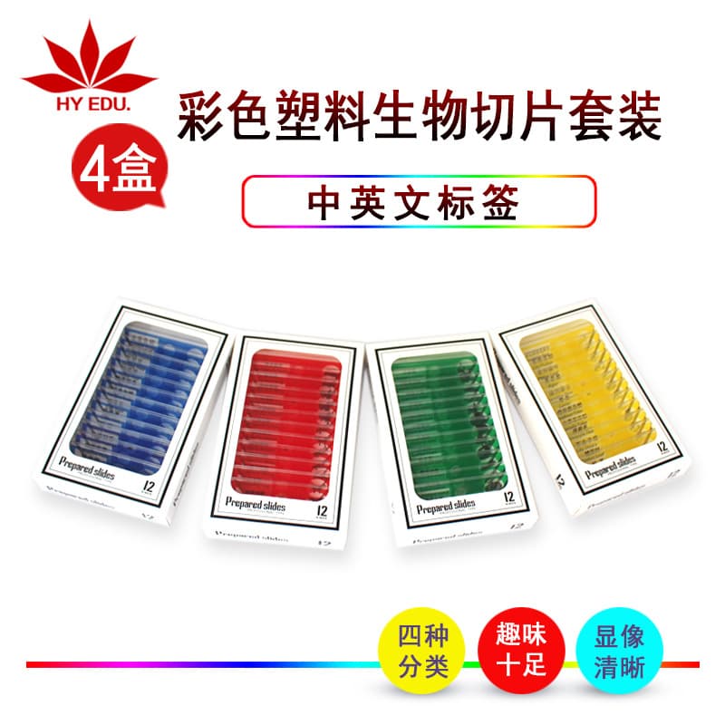 Red Apple teaching instrument biological slides, four-color set (red, yellow, blue, green) plastic comprehensive 48-piece set.
