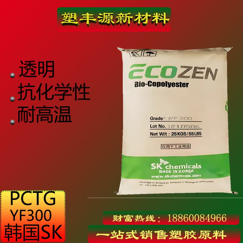 PCTG SK Chemicals YF300 High Temperature Resistant, High Transparency Food-Grade PCTG Material, High Temperature Resistant PCTG