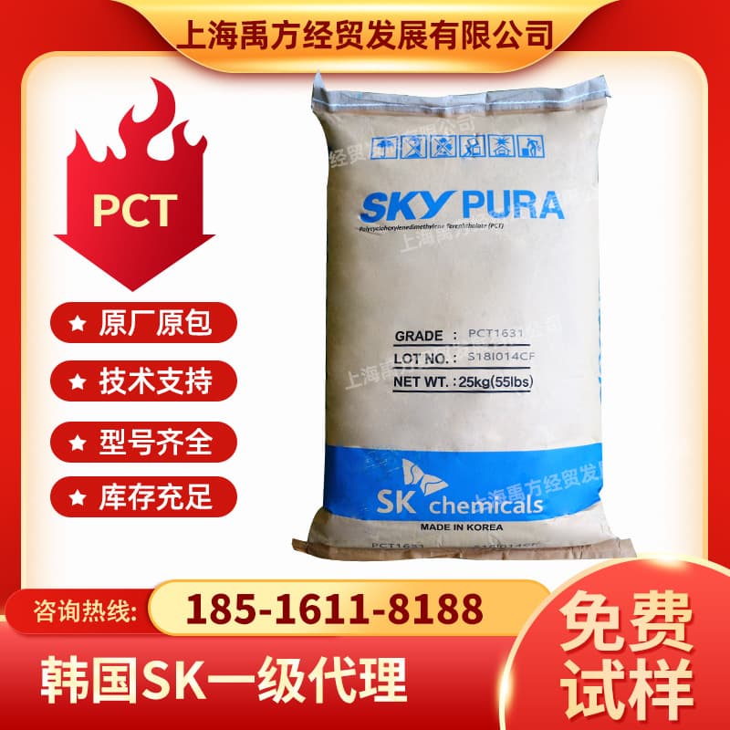 South Korea SK PCT1631, original factory packaging, transparent grade, chemical resistance, thermal stability, anti-yellowing, film grade specific