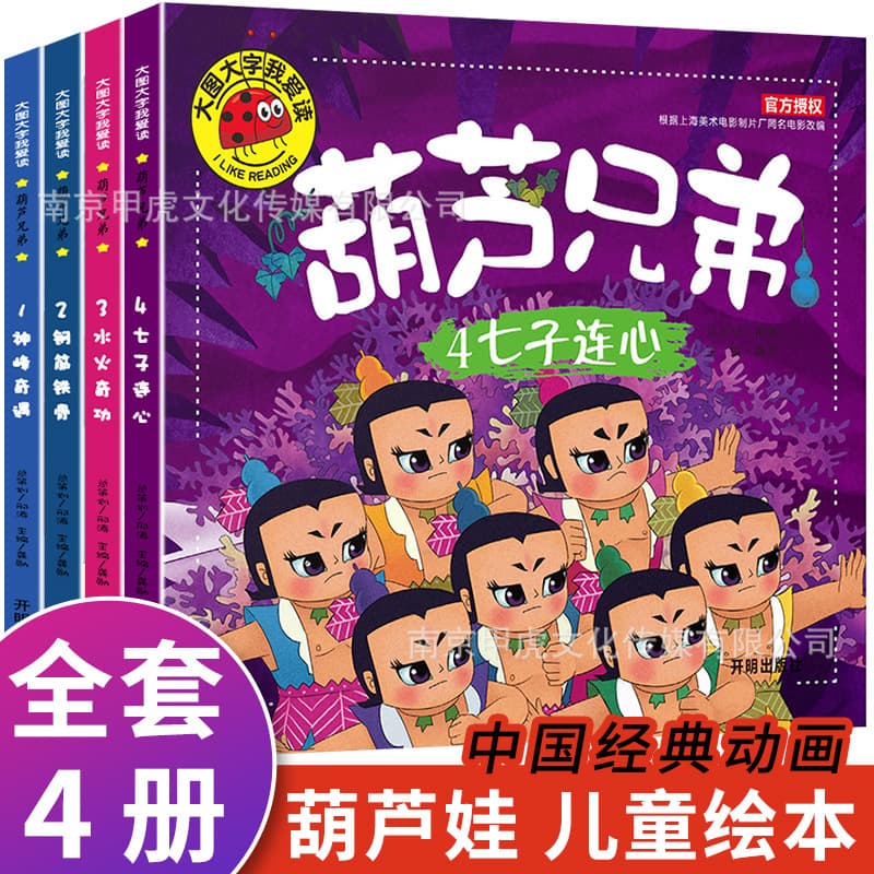 Complete Set of 4 Volumes: Calabash Brothers Storybook with Phonetic Notation, Children's Picture Book, Large Print and Big Pictures for Ages 3-6