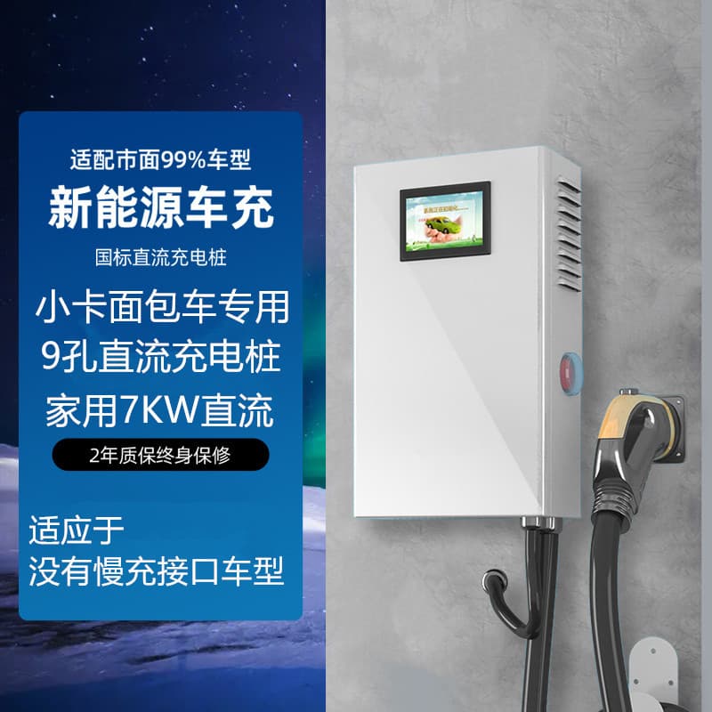 7kW DC Commercial Charging Station New Energy Charging Pile 9-Pin Home Operation Fee-Based Charging Pile for Small Trucks and Vans