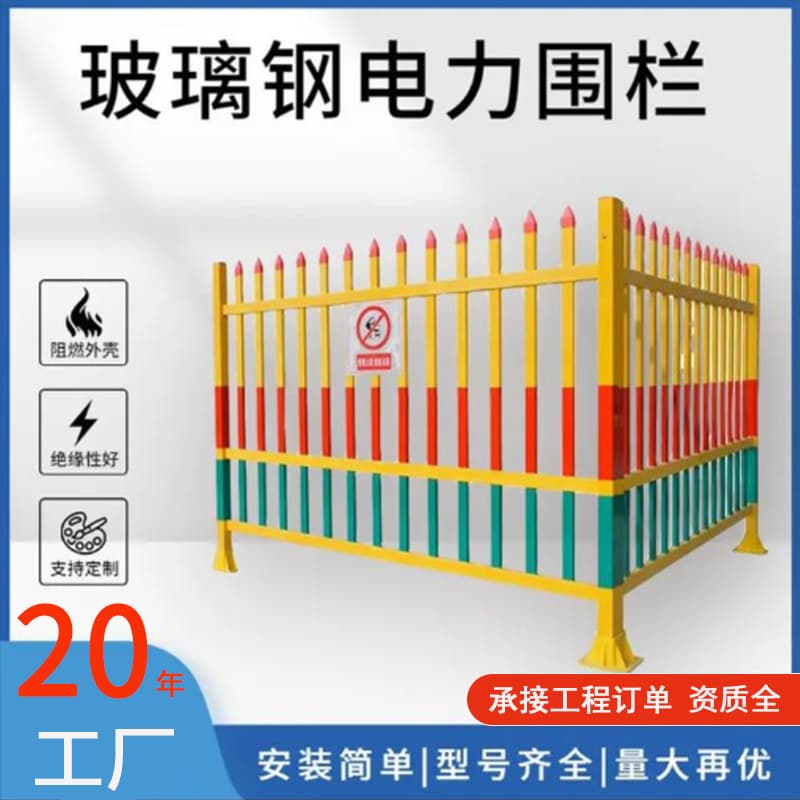 Fiberglass transformer guardrail power insulation safety isolation guardrail power plant oil field yellow fence guardrail factory