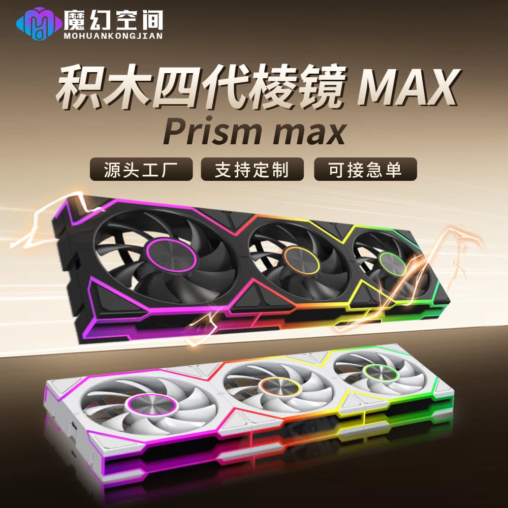 Cross-border Exclusive Building Block Fan Prism MAX 12CM Case Fan Computer Cooling Fan ARGB PWM
