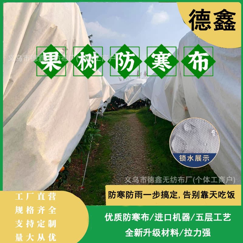 Cold-proof cloth for fruit trees and plant protection, thermal insulation, frost-proof, waterproof, breathable, anti-aging fruit anti-cracking rain cover.