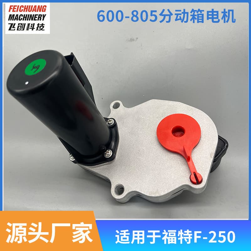 New 600-805 DC3Z7G360A transfer case motor for Ford F-250/350/450/550