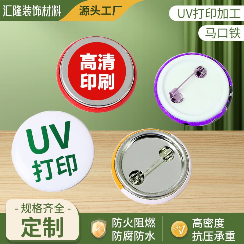 Factory direct supply of UV color printing processing badges, metal surface inkjet printing, tinplate badges, film UV printing production.