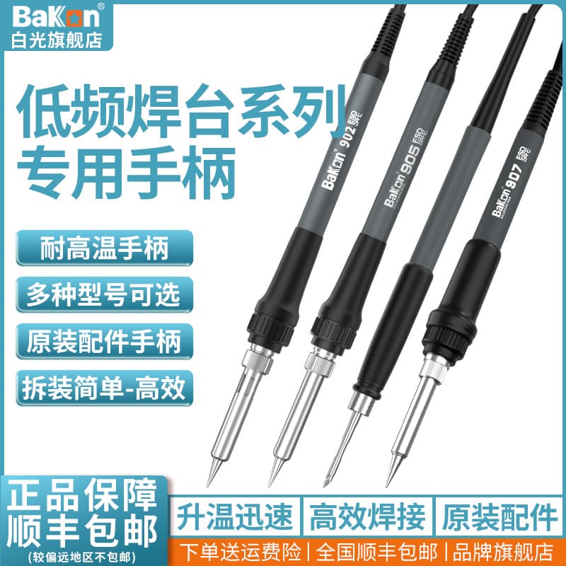 Bakon white light low frequency 936 soldering station handle line 907 series handle T12 series soldering iron handle soldering station accessories