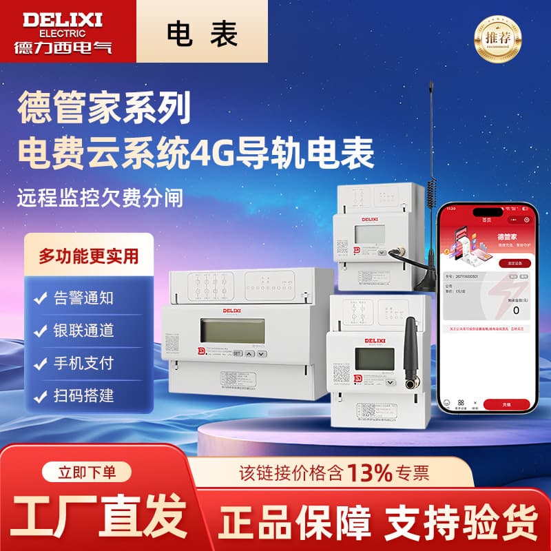 Delixi Electric DDSU6606vbm prepaid 4G remote recharge rail meter single-phase three-phase meter