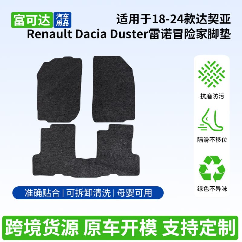 Suitable for 18-24 models of Dacia Renault Dacia Duster Renault adventurer floor mats wholesale