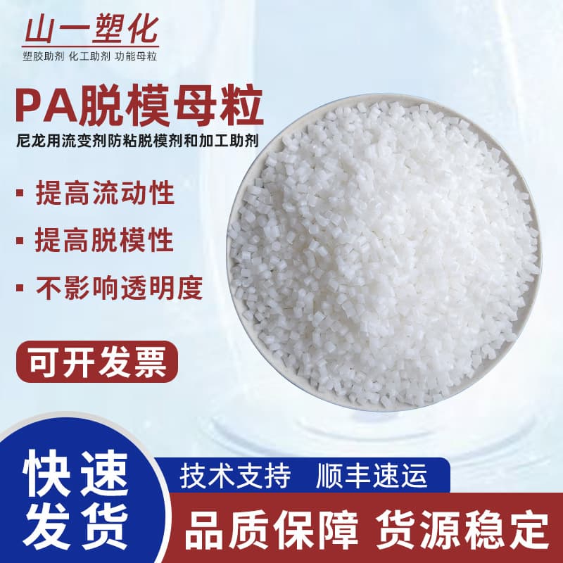 High-efficiency PA release masterbatch, improves production efficiency, easy release, glossy product surface, nylon release masterbatch