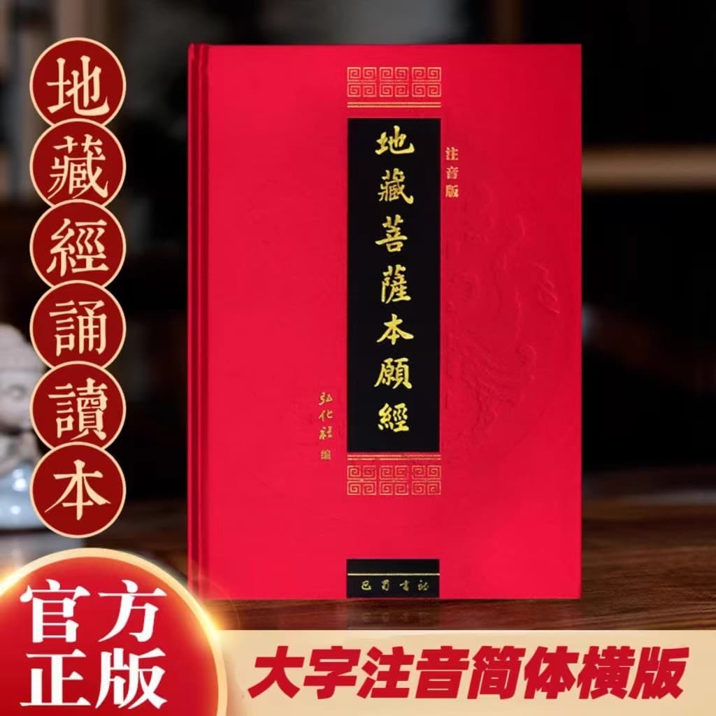 16K Hardcover Genuine Earth Store Sutra with Free Shipping, Annotated Edition of Ksitigarbha Bodhisattva's Original Vow, Phonetic Version for Recitation, Buddhist Connection