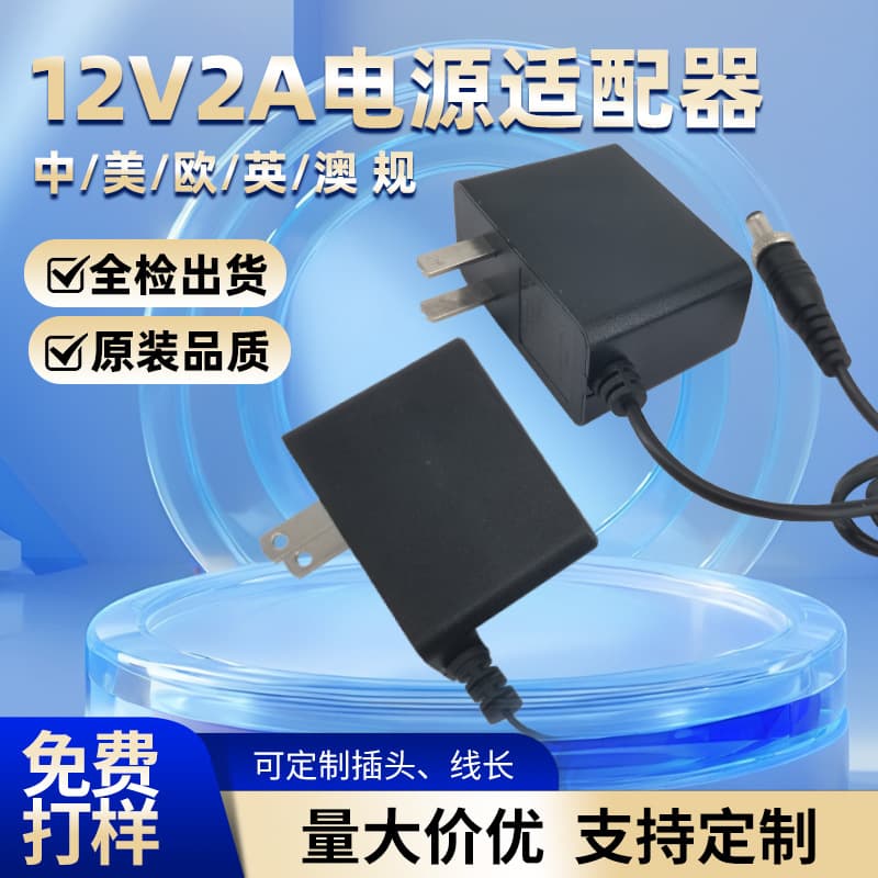 12V2A power adapter home appliance fan 3C certification 12v2a US standard UL certification charger multi-certification