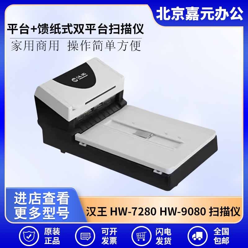 Hanvon HW-7280/HW-9080 flatbed + sheet-fed dual-platform high-speed archive scanners