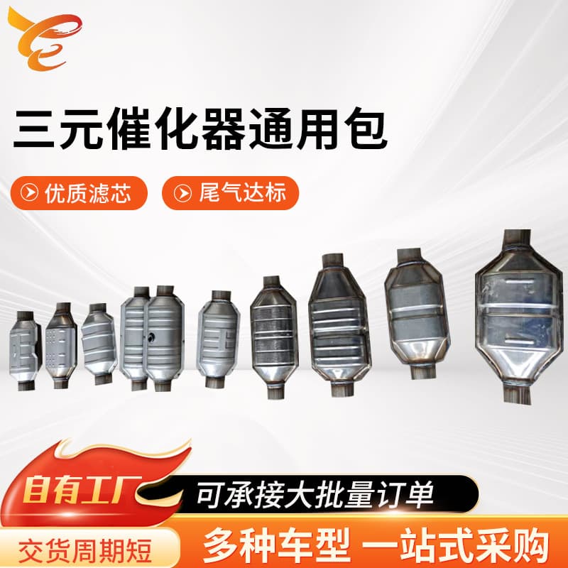 Universal Three-Way Catalytic Converter Package Exhaust System Filter Emission Treatment Spin-Formed Catalytic Converter