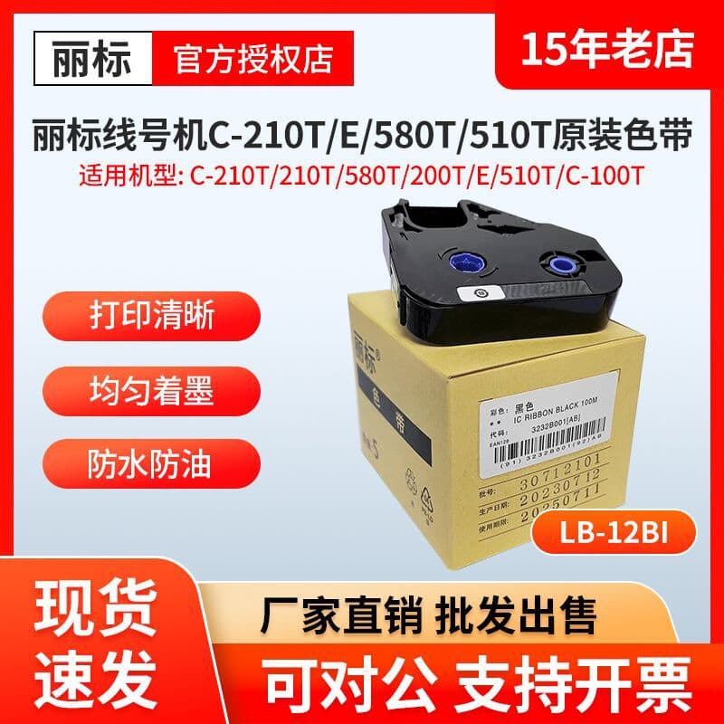 Libiao Wire Marker Printer Original Ribbon LB-280BK/200BK /LB-12BI/n1200/280T/580 Carbon Ribbon