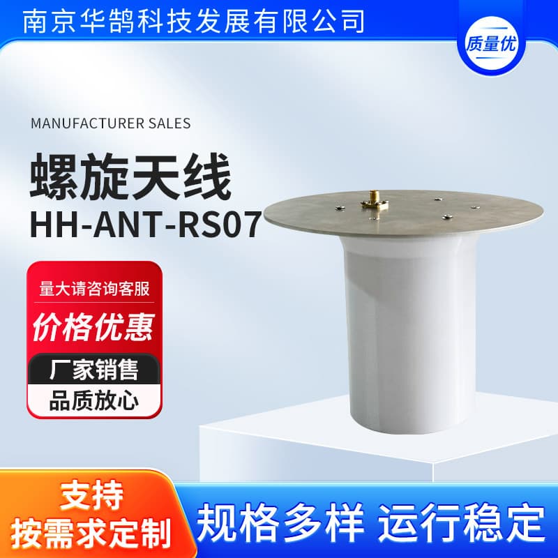 Helical antenna HH-ANT-RS07 Helical transmitting antenna (right-hand)