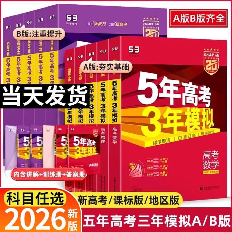2026 New Edition Five-Year College Entrance Exam Three-Year Simulation AB Edition 53 Gaokao Chinese Math English Physics Chemistry Biology Including 2025 Gaokao Exam Papers