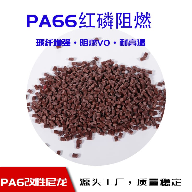 Nylon PA66 Red Phosphorus Flame Retardant, 30% Glass Fiber Reinforced, Flame Retardant V0, Automotive Parts, High Temperature Resistant Modified Injection Molding Glass Fiber