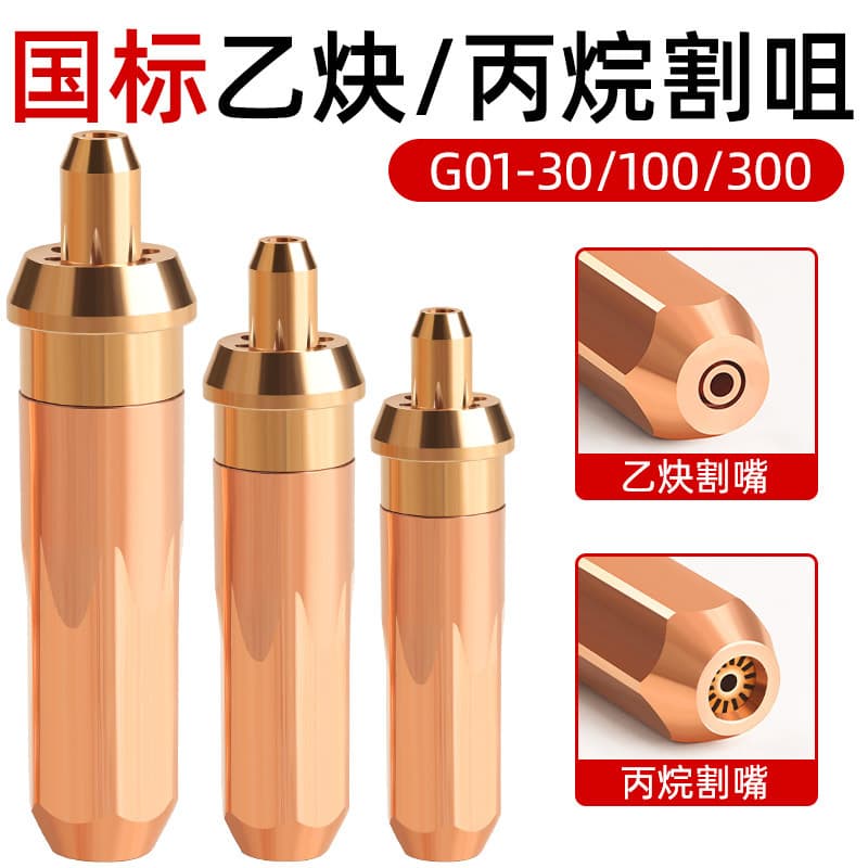 National standard ring acetylene cutting nozzle, plum blossom propane cutting nozzle, liquefied gas gas G01-30/100/300 type cutting gun nozzle.