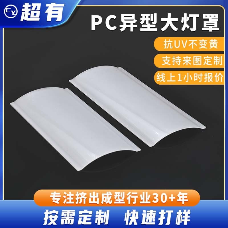 Dongguan Manufacturer Supplies PC Special-Shaped Headlight Cover Acrylic Extruded Lamp Cover, Custom Wholesale from Drawings
