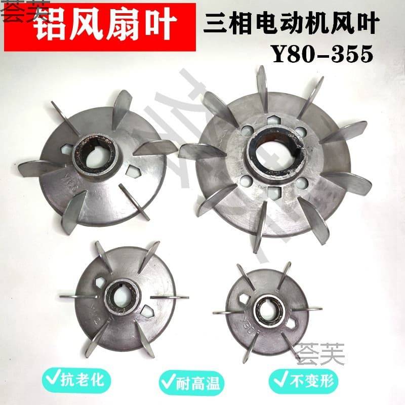 Three-phase motor fan blade Y series aluminum cooling fan blade 132-315 high temperature iron core aluminum fan blade motor accessory