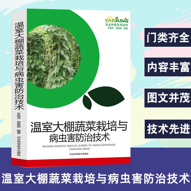 Agricultural Cultivation Technology Books: Greenhouse Vegetable Cultivation and Pest Control Techniques in Farming