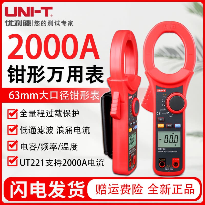 Unilide UT220/221 digital clamp meter 2000A AC and DC clamp flow meter high-precision large-diameter multimeter