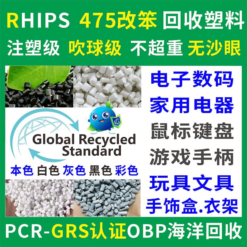 RHIPS475 Modified PS Recycled Plastic, Blow Molding Grade, OBP Ocean Recycled PCR-GRS Certified Recycled Plastic
