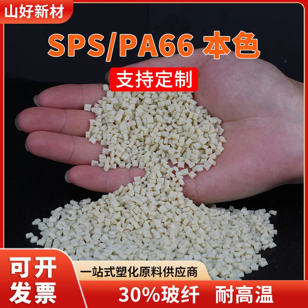 SPS PA66 plastic pellets natural color engineering injection molding raw material for automotive and electronics, high impact reinforced grade