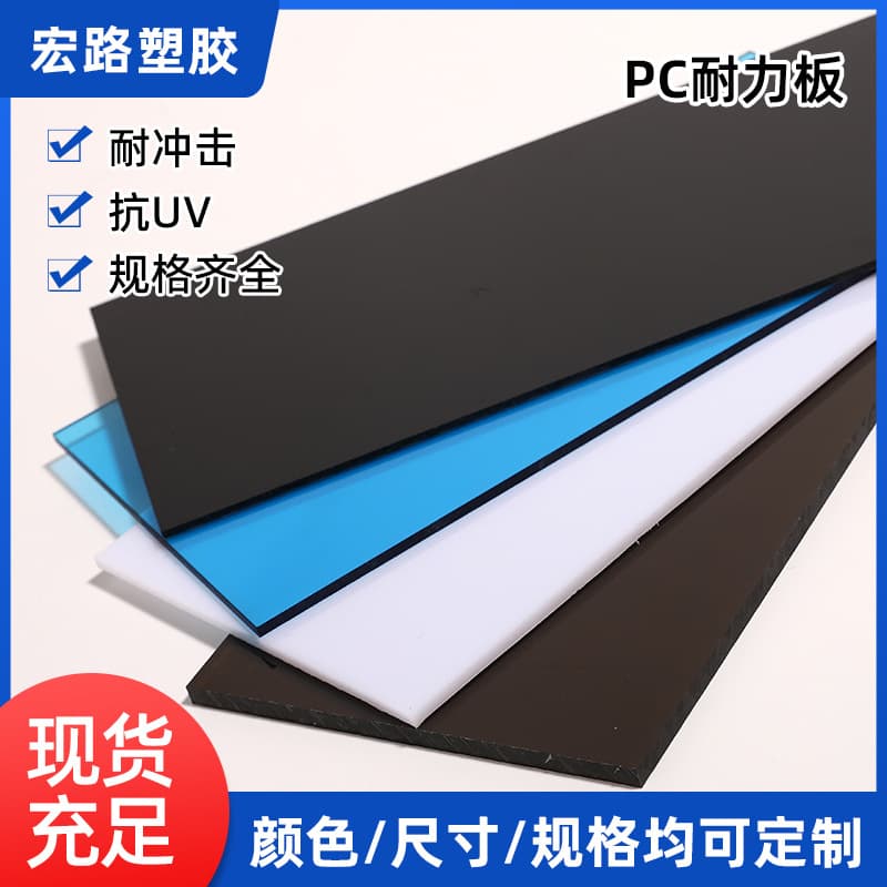 Black, blue PC endurance boards, UV-resistant transparent PC boards, polycarbonate in milky white, tea, smoke gray PC sheets.
