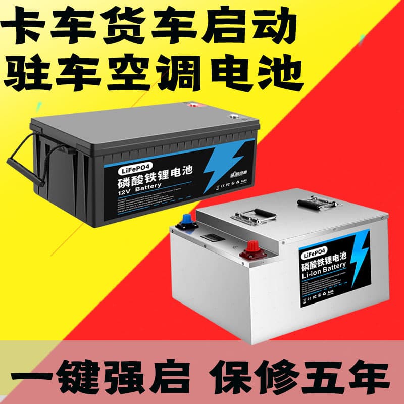 Truck parking air conditioner lithium battery 24V12V starter battery 100AH200AH lithium iron phosphate battery