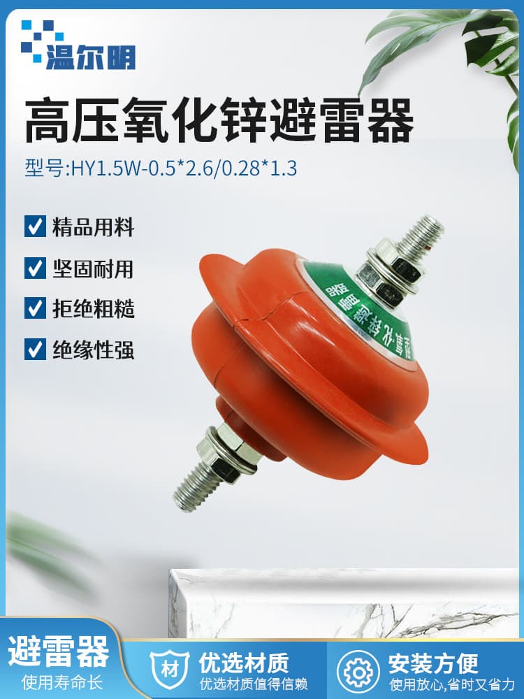 HY1.5W-0.5/2.6 Low Voltage Zinc Oxide Arrester Distribution Cabinet 380V 220V HY1.5W-0.28/1.3