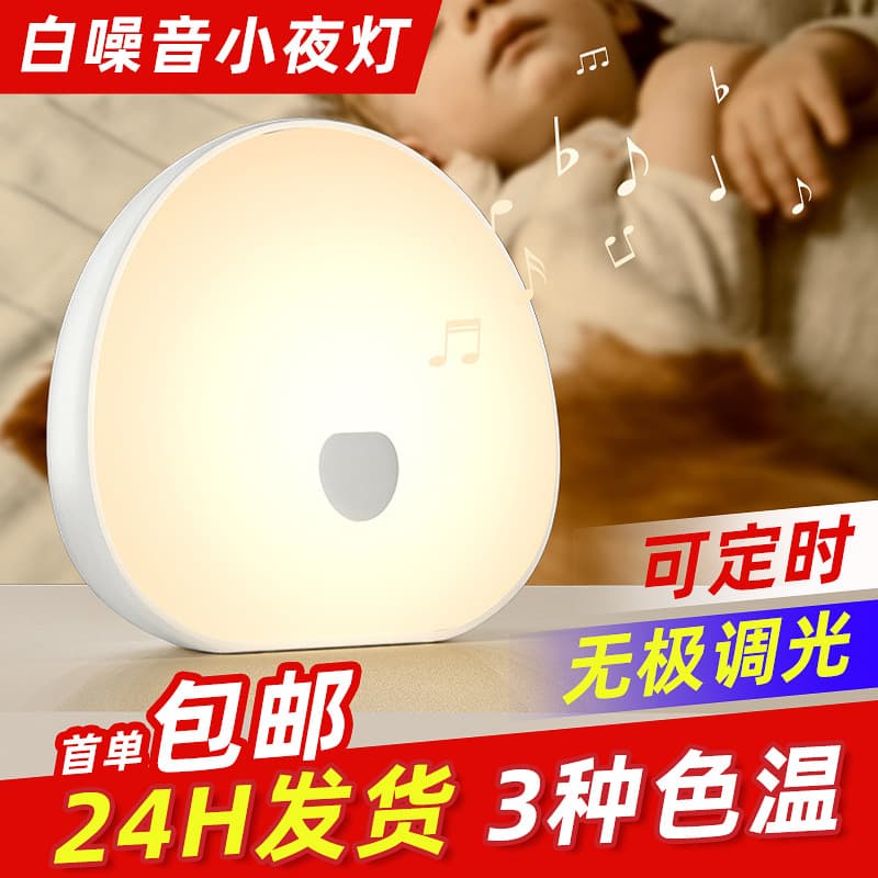 White Noise Sleep Sound Machine with Timer, Baby Night Light for Feeding and Meditation