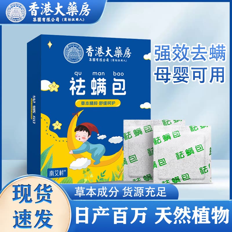Hong Kong Pharmacy Artemisia annua mite-removing sachets for wardrobes, cabinets, bedrooms, cars, and home use; natural plant extracts.