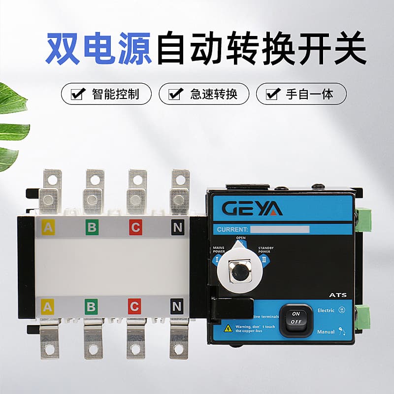 GEYA Dual Power Automatic Transfer Switch PC Level Isolated Type 4P 63A 100A 160A Switching Switch