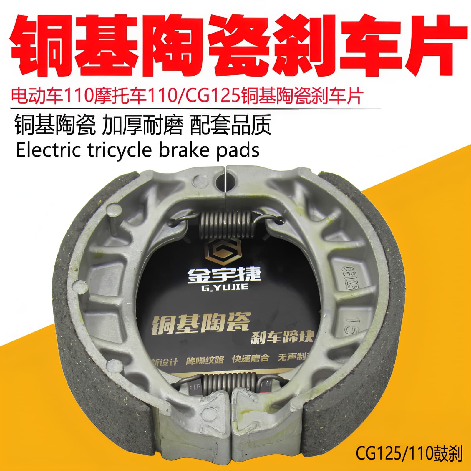 Copper-based ceramic brake pads for electric motorcycles, 110 front and rear drum brake shoes, GS125 motorcycle copper-based ceramic brake shoes