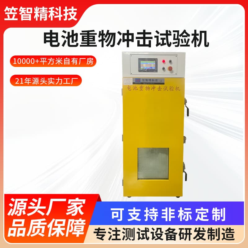 Lithium battery impact testing machine, battery heavy object impact testing machine, explosion-proof impact test.
