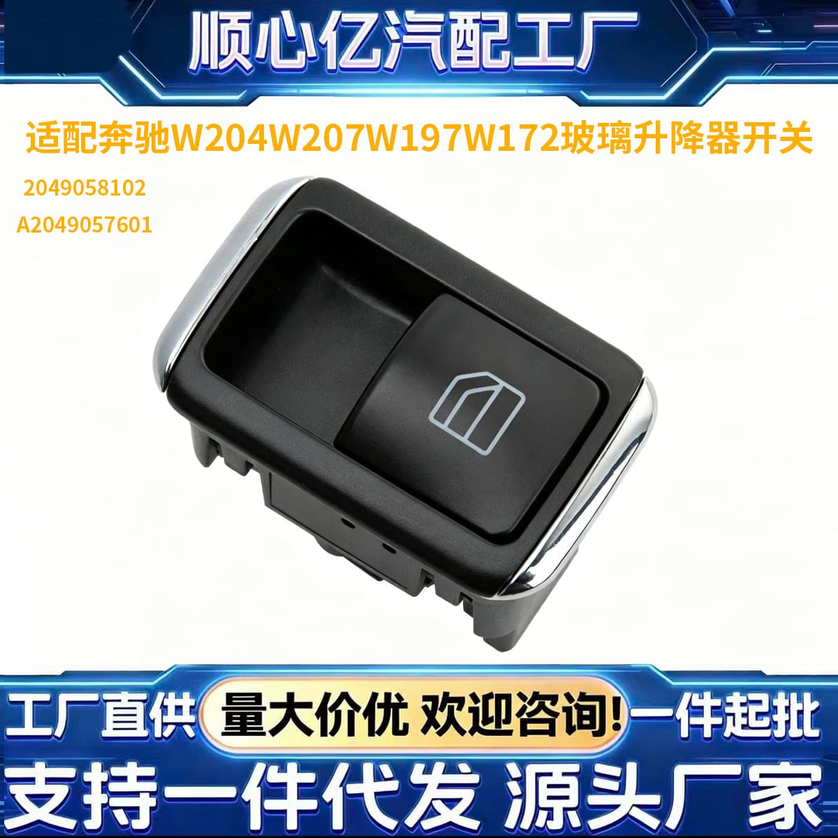 Compatible with Mercedes-Benz W204 W207 W197 W172 Window Regulator Switch 2049058102 A2049057601