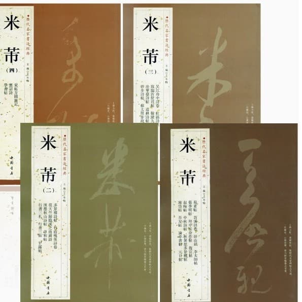 Authentic Mi Fu: Classic Calligraphy of Historical Masters / Running Script Brush Pen Copybook, Including Shusu Tie and Li Taishi Bei