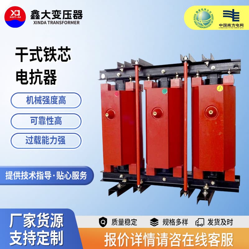 Power transmission and transformation system dry-type iron core series reactor, epoxy cast high-voltage series three-phase dry-type reactor.